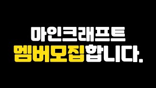 마인크래프트 멤버 모집합니다!