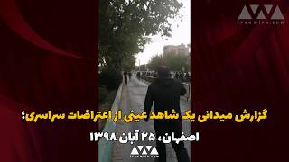 گزارش میدانی اول از یک شاهد عینی از اصفهان - شنبه ۲۵ آبان ۱۳۹۸