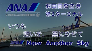 ANAいつも想いを翼にのせてNew Another Sky