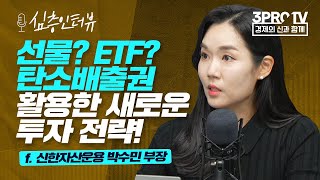 [심층 인터뷰] 전망 좋은 탄소배출권, 어떻게 투자해야 할까? f. 신한자산운용 박수민 부장