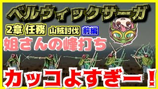 【最強シノン騎士団集結】ベルサガ完全攻略 2章任務 【前編】