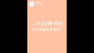 房产中介管理系统：房老板明确房源归属角色，明确佣金比例，精细化管理！