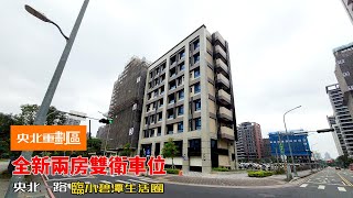 央北重劃區l全新兩房車位l新店l央北l中央新村l美河市l小碧潭l買賣l租賃l新店房仲推薦l新店高代書