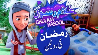 Ghulam Rasool Ki Ramadan Ki Routine | Bachon Ka Roza | How To Spend Fast of Ramadan