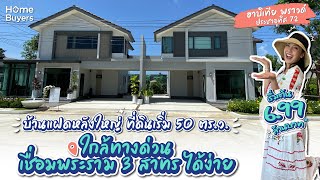 รีวิวบ้าน ฮาบิเทีย พราวด์ ประชาอุทิศ 72 l บ้านแฝดหลังใหญ่ เริ่มต้น 50 ตร.ว. ใกล้ทางด่วน