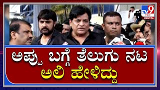 Puneeth Rajkumar:  ಅಪ್ಪು ನಿಧನಕ್ಕೆ ತೆಲುಗು ನಟ ಅಲಿ ಹೇಳಿದ್ದು ಕೇಳಿ|Tv9Kannada