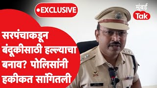 Dharashiv Crime News : सरपंचाचा बंदूकीसाठी हल्ल्याचा बनाव? पोलिसांचा खुलासा | Osmanabad