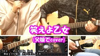 笑えよ乙女/コレサワ【父娘でcover】歌詞・コード・メイキング付き【AmpliTube】#多重録音  #親子で演奏