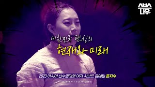 [예고] 항저우에서 한번 더 만개할 대한민국 펜싱! 펜싱의 미래 윤지수 X 미녀 검객 김지연의 만남🤺 #2022항저우아시안게임 #2022Hangzhou I SBSNOW