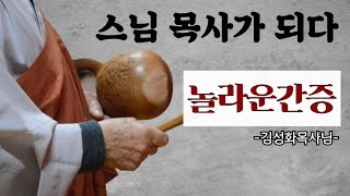 김성화 목사님 간증 - 스님에서 목사가 되다 // 혜경스님 간증 // 신앙간증// 구원간증