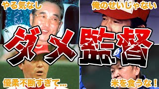 【ダメ監督】プロ野球の酷すぎる監督エピソード50連発