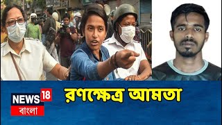 News18 Prime | Anis মৃত্যুর প্রতিবাদে ধুন্ধুমার, রণক্ষেত্র Amta, Police-আন্দোলনকারী ধুন্ধুমার