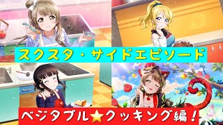 「スクスタ」スクスタストーリー・サイドエピソード・第13回イベント・ベジタブル⭐️クッキング編！「ラブライブ」「ラブライブサンシャイン」「虹ヶ咲学園スクールアイドル同好会」「μ’s」「Aqours」