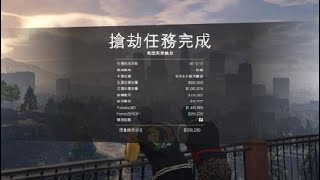 GTA佩里克島搶劫雙人172萬精英挑戰2021/1/11