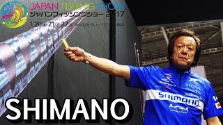 村田基・ジャパンフィッシングショー2017シマノ フルステージ　ポイズンシリーズとワールドシャウラの違いとは！？徹底解説