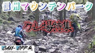 【ｷｬﾝｵﾌその②】本大会の見せ場？最大難所？のガレ場特集　2022キャンオフ第2戦 in 信州マウンテンパークの5時間ガレ祭り