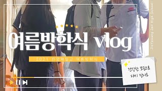 [진영제일고] 2021 여름방학식 vlog