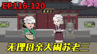 农门狂妃：捡来个世子来种田EP116-120：苏老三提亲，无理母亲得知，竟趁新婚上门大闹！【二师兄来了】