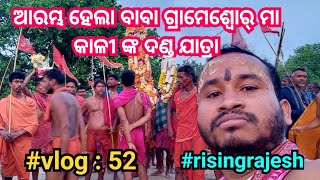 ଚୈତ୍ର ମାସରେ ବାବା ଗ୍ରାମେଶ୍ବର ଙ୍କ ଯାତ୍ରା // ମା କଳିକାଙ୍କ ଝାମୁ ଯାତ୍ରା // Rising Rajesh