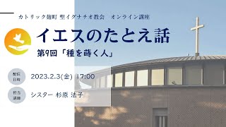 オンライン講座「イエスのたとえ話」第9回「種を蒔く人」