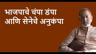 भाजपाचे चंपा डंपा आणि सेनेचे अनुकंपा  | Bhau Torsekar | Pratipaksha