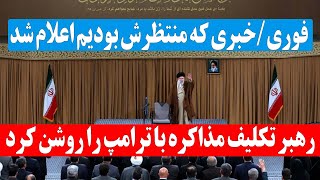 فوری: رهبری تکلیف مذاکره با دونالد ترامپ رو مشخص کرد