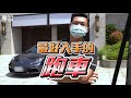 【中古車值多少】ep.86 2018年porsche cayman，一台300多萬的車，如果跑少顧好，賣車商時是否能賣高一點