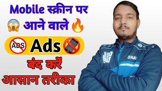 mobile display pe ads ko band kaise karen 2024 | मोबाइल पर Ads आना बंद कैसे करें | ads ko band karen