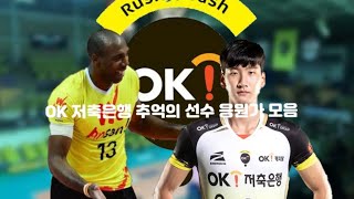 (그 시절 OK는요..) 안산 OK 저축은행 러시앤캐시, 읏MAN 추억의 선수 응원가 모음