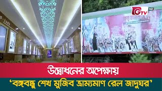 উদ্বোধনের অপেক্ষায় ‘বঙ্গবন্ধু শেখ মুজিব ভ্রাম্যমাণ রেল জাদুঘর’ | Railway Museum