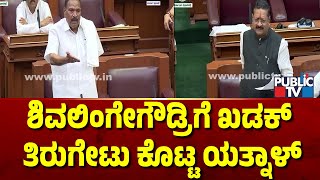 ಶಿವಲಿಂಗೇಗೌಡ್ರಿಗೆ ಖಡಕ್ ತಿರುಗೇಟು ಕೊಟ್ಟ ಯತ್ನಾಳ್ | Yatnal | Karnataka Assembly Session