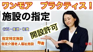 ケアマネ試験対策【施設の指定】ワンモアプラクティス