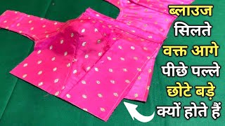 ब्लाउज सिलते समय आगे पीछे पल्ले छोटे बड़े क्यों होता हैं | Blouse Fitting Problems and Stitching