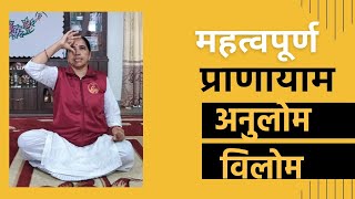 सबै भन्दा महतवपूर्ण अनुलोम विलोम प्राणायाम \\ ANULOM-BILOM  PRANAYAM  \\ MITHU SHARMA YT