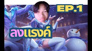 เกมวุ่นๆของวัยรุ่นปยอ Ep.1 บัตเตอร์เขต