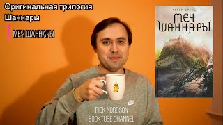 Rick Nordson: Booktube channel/ТРИЛОГИЯ ШАННАРЫ Терри Брукса: МЕЧ ШАННАРЫ/+Ужасный сериал...