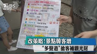 改策略！景點韓客增 「多聲道」搶客補觀光財