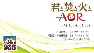 「君と焚き火とAOR　#165 2015.5.29」FM COCOLO 伊勢正三 ラジオ