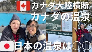 【真冬カナダ大陸横断12日目】BC州に戻りました！バンクーバーまであと少し|カナダの温泉と日本の温泉