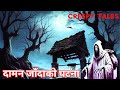 दामन जाँदाको घटना  | TRUE GHOST STORY | CREEPY TALES NEPAL |