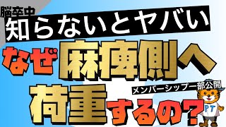 脳梗塞のリハビリ！なんで麻痺側へ荷重するの？網様体脊髄路、皮質脊髄路の関係やCPG・歩行をわかりやすく解説