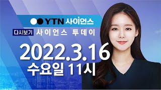 [다시보기] 3월 16일 (수) 오전 사이언스 투데이 / YTN 사이언스