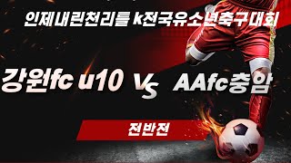 2024.10.20강원fc u10 vs AAfc강용(전)