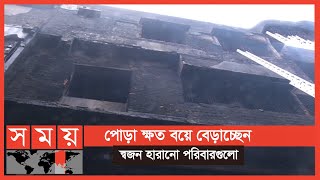 ছাড়পত্র পেতে চলেছে চুড়িহাট্টা ট্র্যাজিডির 'ওয়াহীদ ম্যানশন' | Dhaka News | Wahid Mansion | Somoy TV