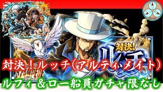 【トレクル】決戦！CP-0ルッチ(アルティメイト)ルフィ\u0026ロー以外ガチャ限なし編成例【OPTC】