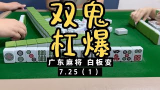 今天又是双鬼杠爆哈哈哈哈哈。广东麻将白板变