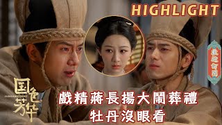 [Highlight] Drama king Jiang causes chaos at a funeral, Peony can't bear to watch! #FlourishedPeony