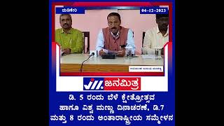 ಡಿ. 5 ರಂದು ಬೆಳೆ ಕ್ಷೇತ್ರೋತ್ಸವ ಹಾಗೂ ವಿಶ್ವ ಮಣ್ಣು ದಿನಾಚರಣೆ  - ಡಿ. 7 ಮತ್ತು 8 ರಂದು ಅಂತಾರಾಷ್ಟ್ರೀಯ  ಸಮ್ಮೇಳನ