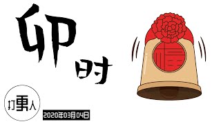 【庚子年二月十一·卯时】2020年03月04日05时-07时（北京时间）| 武汉加油！中国加油！