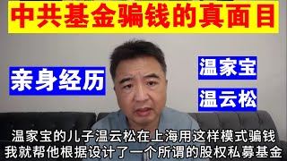 翟山鹰：中国基金骗钱的真面目（亲身经历）丨温家宝丨温云松